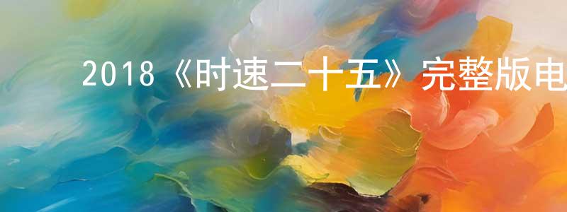 ﻿陈岐的个人主页,﻿2018《时速二十五》完整版电影/在线观看/百度云-美剧天堂